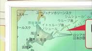 北方領土がロシアと同じ色に　国連推奨「イコールアース図法」の世界地図に日本政府が修正申し入れ　日本語版は日本列島と同色に変更へ