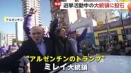 「多くの腐敗がある」“アルゼンチンのトランプ”選挙活動中のミレイ大統領に“投石”…デモ隊押し寄せ過激化　汚職疑惑渦中の首席補佐官に向けて抗議か