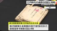 江戸時代の古文書の内容が判明　鹿児島