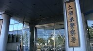 7歳女児誘拐か　27歳男逮捕　前日から行方不明　けがなし