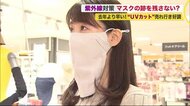「マスク焼け」防止やデコルテまでカバーするマスクも…コロナ禍で紫外線対策にも変化【北海道発】
