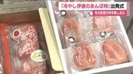 「冷やし伊達のあんぽ柿」出発式　夏でも冬の味覚を楽しめる　ひんやりすっきりとした甘さ　福島　　　