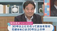 石破総理の意向は「戦後80年メッセージ出すまで辞められない」「中身は安倍さんを覆すものにはならないのでは」と”2日前に直接取材”ジャーナリスト鈴木氏　マスメディアへの「対抗心」も続投の背景に？