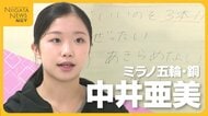 五輪初出場で銅メダル！新潟市出身・中井亜美(17) メダル獲得の裏にあった決断「シニアで勝つには必要な決断だった」