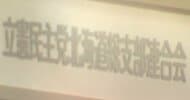 北海道内の”立憲議員”12人全員「中道」へ…1月18日の国会議員会で最終決定〈北海道〉