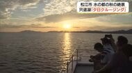 水の都・松江の秋の絶景！宍道湖「サンセットクルージング」“百選”の夕日を湖上で楽しむ（島根）