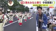 清水まつり祭りが開幕！ 涼しげな浴衣を着ながら音頭に合わせて踊り披露　港かっぽれ総踊りも開催　静岡・清水区