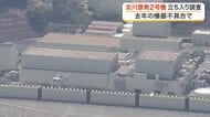 女川原発２号機の水素濃度検出器異常で宮城県などが立ち入り調査 安全を確認し９日に営業運転再開へ