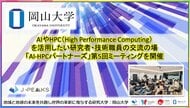 【岡山大学】AIやHPC（High Performance Computing）を活用したい研究者・技術職員の交流の場「AI-HPCパートナーズ」第5回ミーティングを開催