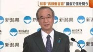 新潟県知事 東電・柏崎刈羽原発の再稼働“容認”を表明「正確な情報周知で県民理解も広がる」 県議会で“信を問う”方針