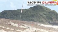 鹿児島ロケット6号機・7号機　種子島から打ち上げ　学生の思いを乗せて　ロケットの打ち上げ結果は