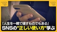 【SNS】「人生を一瞬で壊すものでもある」トラブル防止へ！国も対策検討する中…新潟の中学生がスマホの“安全な使い方”学ぶ
