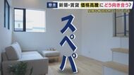 止まらない住宅価格高騰を『スペパ』で乗り切る！　ポイントは『仕切らない・デッドスペースの活用・窓を広く』　11坪に2LDK・3階建て“狭小住宅”に住む人「想像の何倍もよかった」
