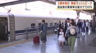 東名は神奈川との県境付近で10kmの渋滞　新幹線は午前中の下り・指定席がほぼ満席　自由席の乗車率は最大で150%　帰省ラッシュピーク