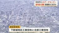 国内最大規模のAIデータセンターが秋田市に　整備費用は2兆円規模の見込み　UAEが一部投資へ