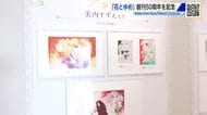 少女まんが「花とゆめ」創刊50周年　「ガラスの仮面」「パタリロ」など原画200点を展示　広島