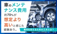 車のメンテナンス費用、約70％が「想定より高い」と感じた経験あり。費用を抑えるための工夫とは？