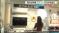 会いに行けない高齢者の見守りに…室内カメラやドア・センサー コロナ禍でスマート家電に需要