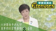 野党を分裂させ2大政党制をぶっ壊した小池百合子さんが日本初の女性首相になる日