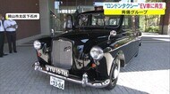 約50年前のクラシックカーを “EV化” 8時間の充電で約100キロの走行可能【岡山・岡山市】