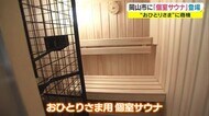 “個室・非接触”がキーワードのサウナ コロナ禍「おひとりさま」向け新ビジネス【岡山・岡山市】