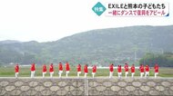 被災地の子どもたちがEXILEとダンスで復興をアピール(熊本)