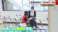 安心して出産を “妊婦専用”のワクチン接種会場 助産師が常駐「重症化を防げれば」【新潟・燕市】