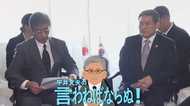 岩屋さんなめられてますよ! 泥棒に土産まで渡す日本外交から脱却せよ