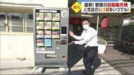 コインランドリーでギョーザも 24時間いつでも本格もつ鍋を 注目!県内の最新自動販売機【愛媛】
