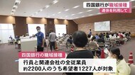 四国銀行が職域接種スタート 8月末までに完了予定 【高知】