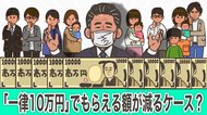 「1人10万円」でもらえる額が減ったケースとは? 給付は「世帯」から「個人」単位へ