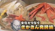 心も体もあったま～る「さかきん発酵鍋」　味噌や酒かすなど…“発酵のまち”で誕生！【新潟発】