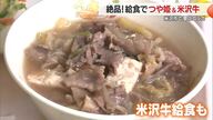絶品！　米沢市でつや姫＆米沢牛給食　県内約320校・7万7千食分を用意　山形・米沢市
