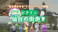 仙台の街を花で彩る「ピクミンブルーム」歩いて巡るリアルイベント開催　「ポケモンGO」との違いは？