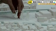 自宅が見つかった人「涙が出ちゃう…」地震前の輪島の街並みをジオラマで再現 “記憶の町”ワークショップ