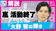 国民的アイドル嵐「活動終了」でファン悲鳴　嵐の今後1年間の活動どうなる？ファイナルはあの”聖地”か