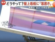 7階建てビル屋上看板に“落書き”…人がやっと立てるスペースで危険行為　器物損壊の疑いで捜査…犯人の特定急ぐ　広島市