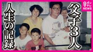 共に支えながら生きた30年「3人やけど幸せ」記憶とどめる家を離れる決意　震災で母と弟亡くした父と兄弟