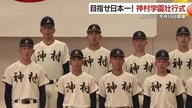 神村学園キャプテン「泥臭く繋ぐ野球で日本一を」　在校生800人の拍手が背中を押す