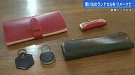 6年間の思い出が詰まった「ランドセル」をリメーク　“大人になっても使える”財布や印鑑ケースに【広島発】