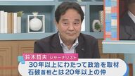 石破総理の意向は「戦後80年メッセージ出すまで辞められない」「中身は安倍さんを覆すものにはならないのでは」と”2日前に直接取材”ジャーナリスト鈴木氏　マスメディアへの「対抗心」も続投の背景に？