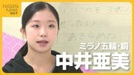 五輪初出場で銅メダル！新潟市出身・中井亜美(17) メダル獲得の裏にあった決断「シニアで勝つには必要な決断だった」