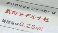 「2回目の副反応が酷かった」進まぬワクチン3回目接種　要因の一つに“モデルナ不人気”