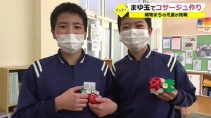 児童が「まゆ玉」のコサージュ作り 卒業式や入学式に使用【福井・勝山市】