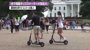 “乗り捨て自由”で通勤短縮!アメリカで急拡大する「電動スケーター」