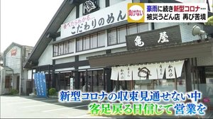 豪雨被災したうどん店 新型コロナでまた打撃…「客足戻る」信じて【愛媛・大洲市】