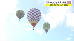 バルーンフェスティバル開幕 空に色とりどりの気球<岩手・一関市>