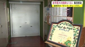 新型コロナ 医師ら13人集団感染 盛岡市の飲食店「ヌッフ・デュ・パプ」<岩手県>