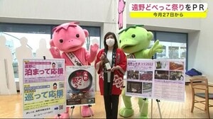 「遠野どべっこ祭り」をPR 2年ぶりの開催<岩手県>