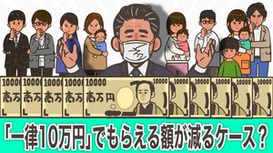 「1人10万円」でもらえる額が減ったケースとは? 給付は「世帯」から「個人」単位へ